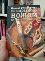 Книга: Полное руководство по вырезанию ножом для начинающих - Любкеманн ...
