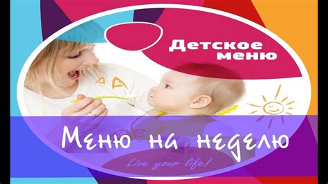 Что приготовить ребенку от года? Меню на неделю #детскоепитание - YouTube