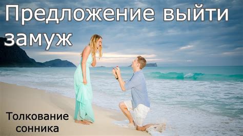 Предложение выйти замуж - толкование сонника - YouTube