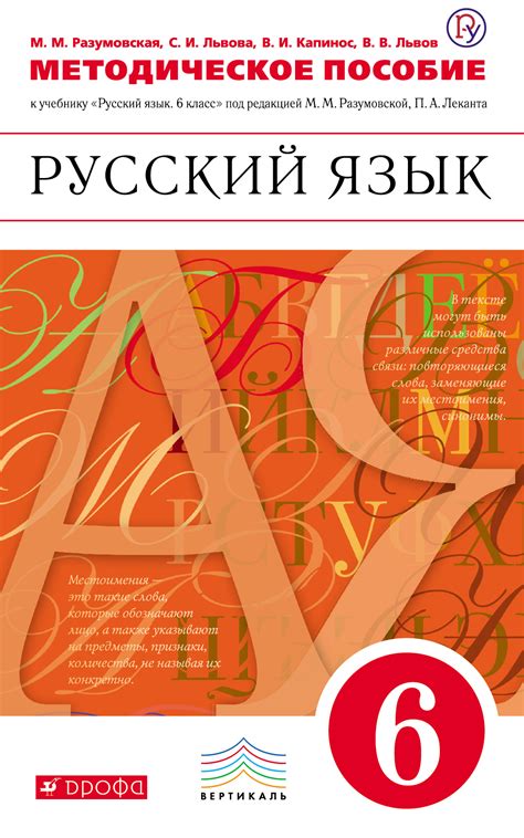 С. И. Львова, Методическое пособие к учебнику «Русский язык. 6 класс ...