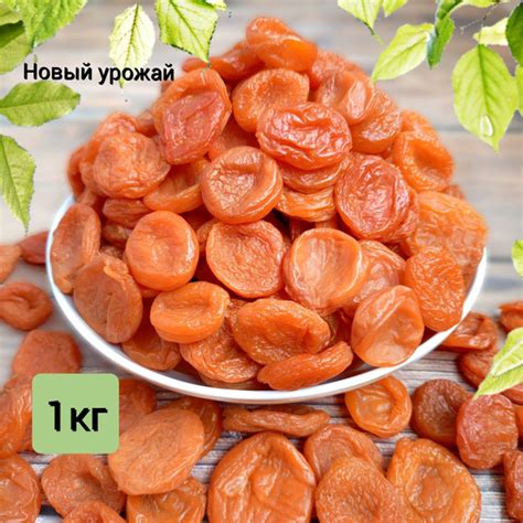 Курага натуральная 1кг медовая без косточки сухофрукты без сахара ...