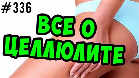 целлюлит / как избавиться от целлюлита / от чего целлюлит появляется ...