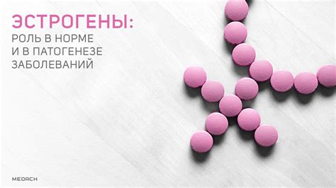 Эстрогены: роль в норме и в патогенезе заболеваний