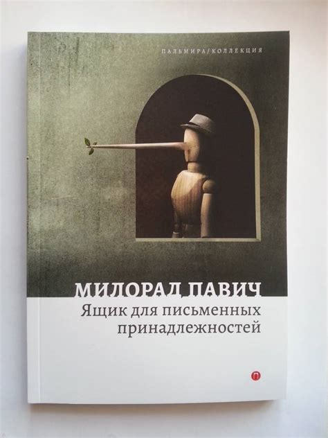 Книга: Ящик для письменных принадлежностей - Милорад Павич. Купить ...