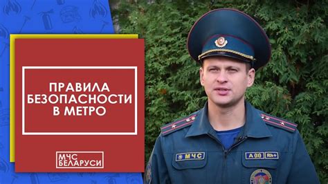Безопасность в метро - YouTube
