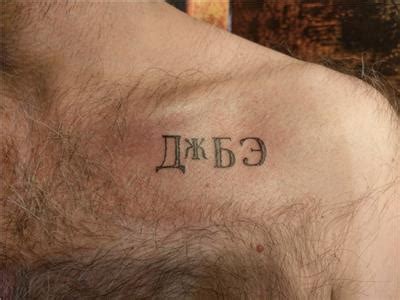 Kiril Alfabesi ile Harf Dövmeleri / Cyrillic Letter Tattoos : Yazı İsim ...