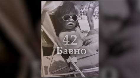 42 - Бавно/Bavno - YouTube