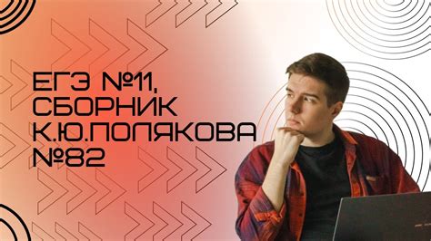 Решение ЕГЭ №11 по информатике | Сборник К. Ю. Полякова №82 - YouTube