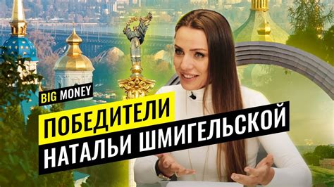 Big Money | Победители Натальи Шмигельской - YouTube