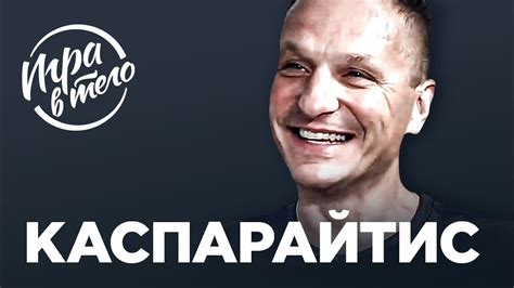 БИЗНЕС В МАЙАМИ, ТЮРЬМА В РОССИИ, БРАТ-2 | Дарюс Каспарайтис - YouTube