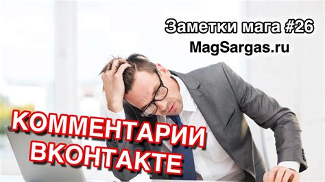 Комментарии ВКонтакте - Маг Sargas - YouTube