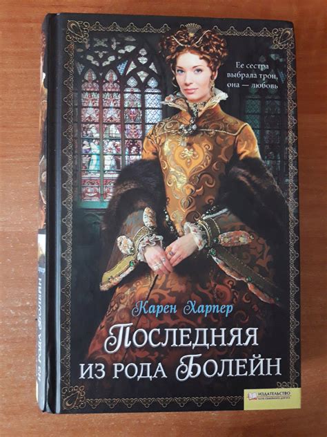 Купити Книга Последняя из рода Болейн – Карен Харпер. Енергодар ...