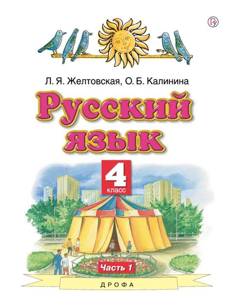 Русский язык. 4 класс. Часть 1. Электронная форма учебника, Желтовская ...