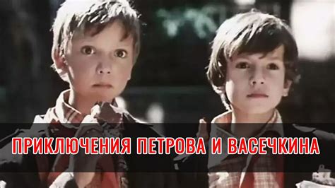 Приключения Петрова и Васечкина (1983) комедия - YouTube