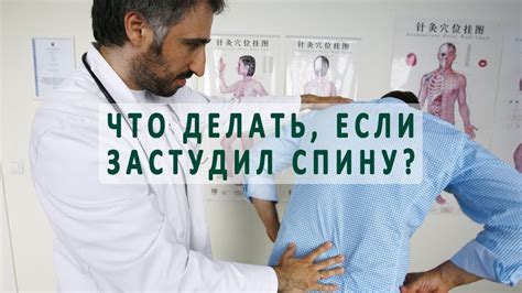 Что делать, когда застужена спина? - YouTube