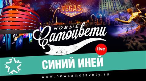 Новые Самоцветы - Синий Иней (Live @ Vegas) - YouTube