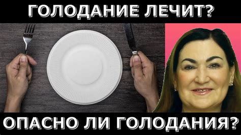 Можно ли лечиться голодом? Почему медицина против Голода? - YouTube