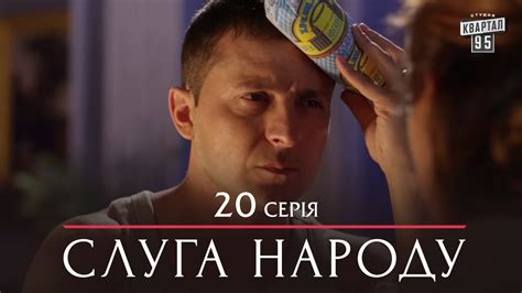 Сериал Слуга Народа - 20 серия | Премьера Комедии 2015 - YouTube