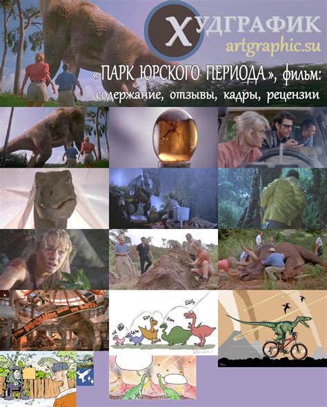 «Парк юрского периода» (1), фильм: содержание, отзывы, кадры, рецензии