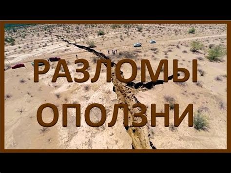 Разломы, Оползни - YouTube