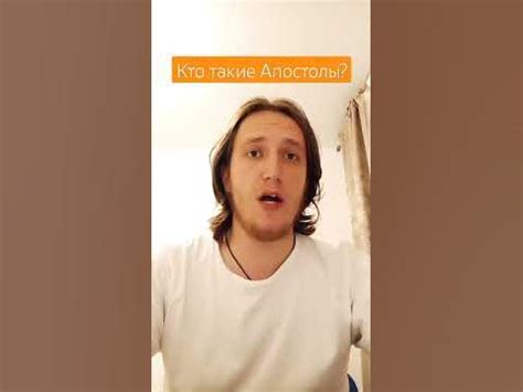 КТО ТАКИЕ АПОСТОЛЫ ⁉️ - YouTube