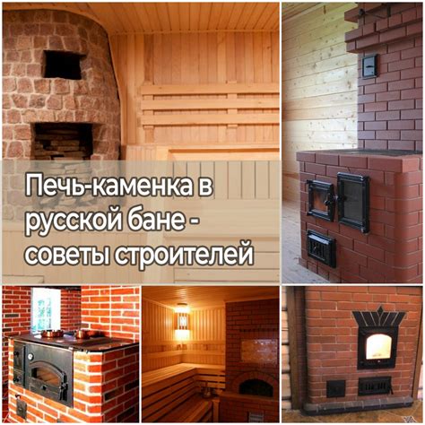 Печь-каменка в русской бане - советы строителей