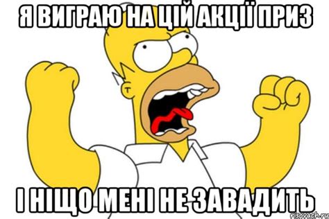 я виграю на цій акції приз і ніщо мені не завадить, Мем Разъяренный ...