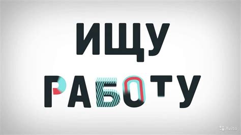 Ищу работу. Часть 1 - YouTube
