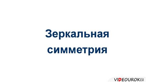 Зеркальная симметрия - презентация онлайн