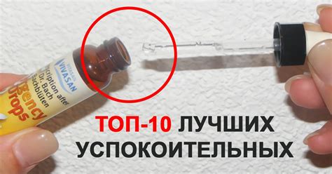 Эффективное успокоительное