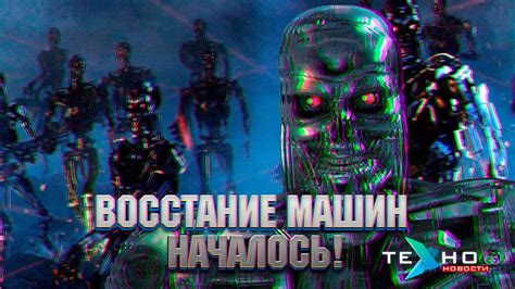 Восстание машин началось! (Техно.Новости) - YouTube