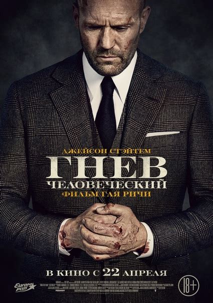 Гнев человеческий [2021/HD1080/Дубляж] Рейтинг Кинопоиск: 7.3 (47 709 ...