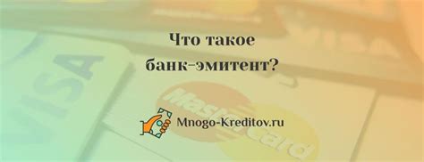 Банк-эмитент - что это такое простыми словами