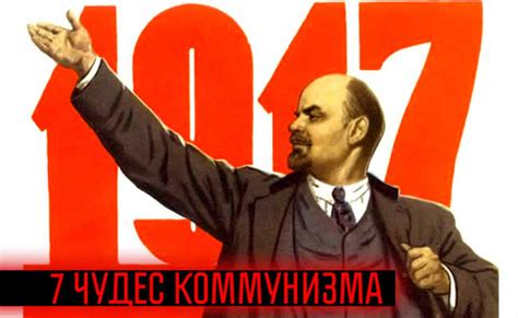 7 чудес коммунизма