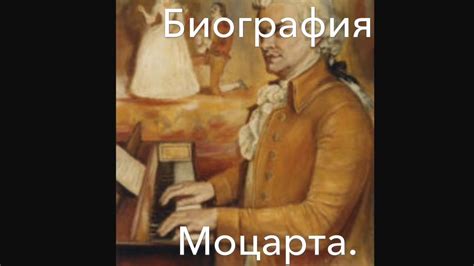 Моцарт. Биография. - YouTube