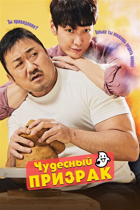 Чудесный призрак (фильм, 2018)