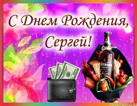 Открытки с Днем рождения, Сергей!