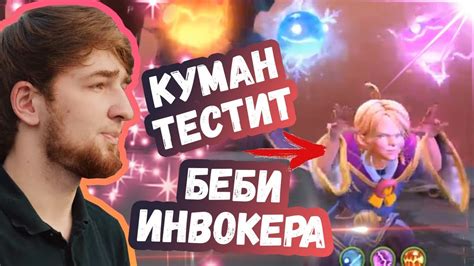 КУМАН ТЕСТИТ БЕБИ ИНВОКЕРА | ТОП МОМЕНТЫ ДОТА 2 - YouTube