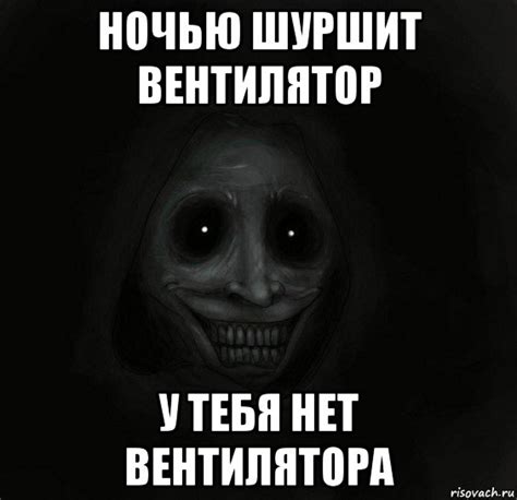 ночью шуршит вентилятор у тебя нет вентилятора, Мем Ночной гость ...