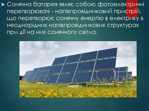 Сонячні батареї - презентация онлайн