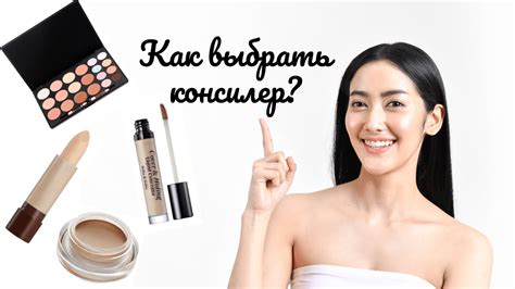 Что такое консилер? Как выбирать и применять?