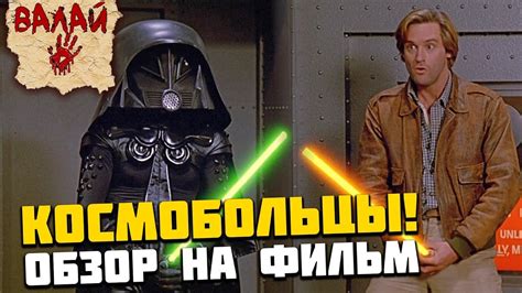 КОСМОБОЛЬЦЫ - Лучше, чем Звездные Войны! Обзор на пародию - YouTube