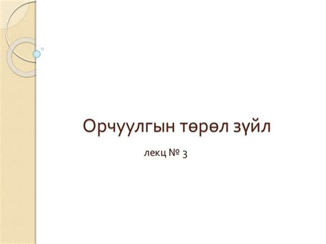 "Солонгос хэлний орчуулгын онол" Хичээл-3