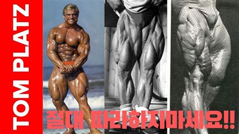 [보디빌더] Tom Platz 톰플라츠 니까 가능했던 운동방법 따라하면 절대 안되요! - YouTube