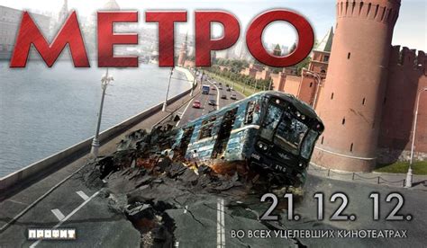 Когда выйдет фильм " Метро