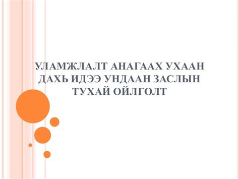 уламжлалт анагаах ухаан дахь идээ ундаан заслын тухай