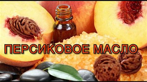 ПЕРСИКОВОЕ МАСЛО: чем полезно? - ПОЛЕЗНЫЕ СОВЕТЫ. Выпуск 3 - YouTube