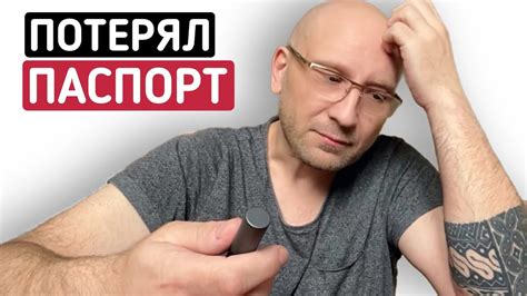 ПОТЕРЯЛ ПАСПОРТ - YouTube
