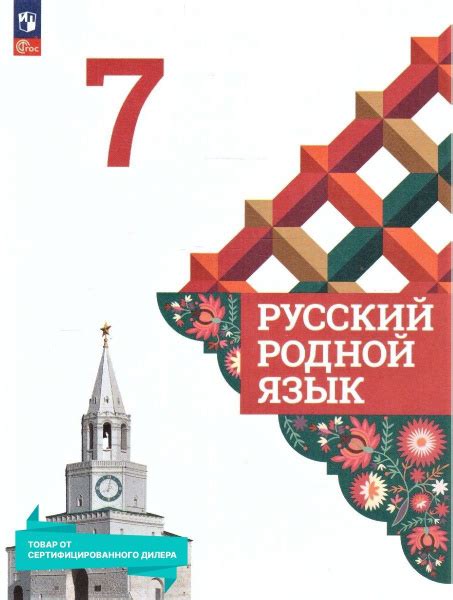 Русский родной язык 7 класс. Учебник к новому ФП. УМК "Русский родной ...