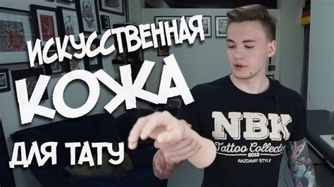 Искусственная кожа для тату. - YouTube